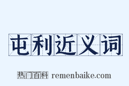 屯利近义词是什么意思的图片